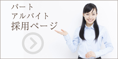 パート アルバイト 採用ページ