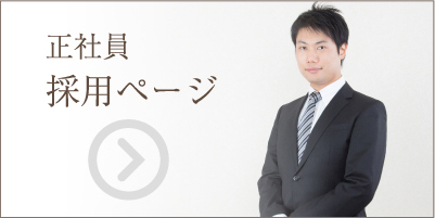 正社員 採用ページ