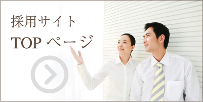 採用サイト TOPページ