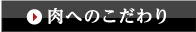 肉のこだわり