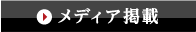 メディア掲載