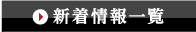 新着情報