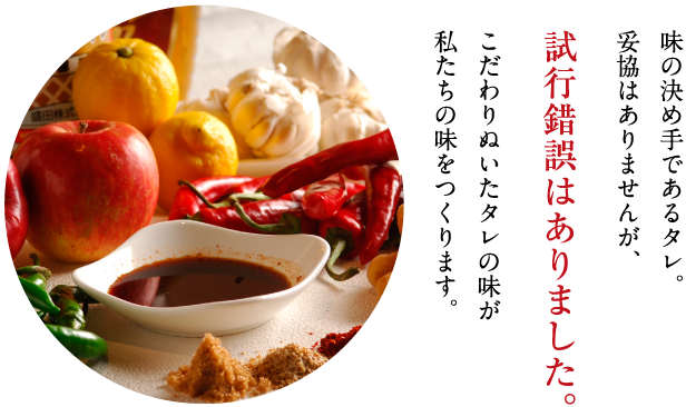 たれのこだわり