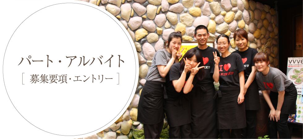 パー ト・ アルバイト [募集要項・ エン ト リー]
