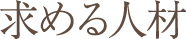 求める人材