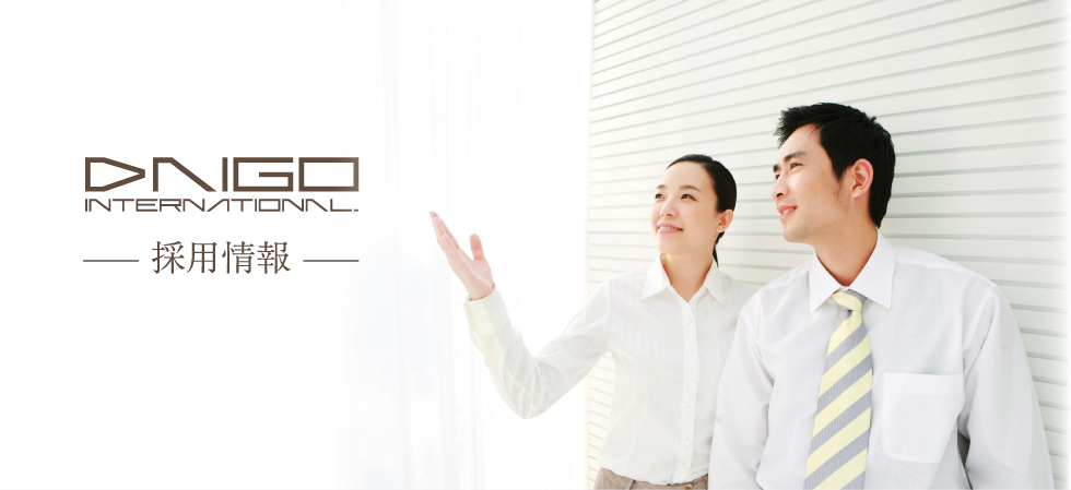 DAIGO INTERNATIONAL -採用情報-