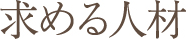 求める人材