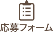 応募フォーム