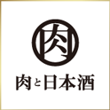 肉と日本酒