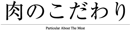 肉のこだわり