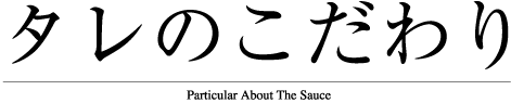 たれのこだわり